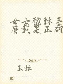 女士貔貅手链怎么戴是正确的
