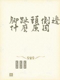 脚趾头侧边肿痛什么原因
