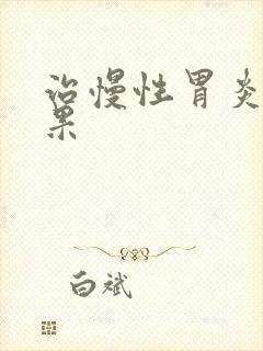 治慢性胃炎的效果