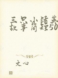 三只小猪英文版故事简短50字