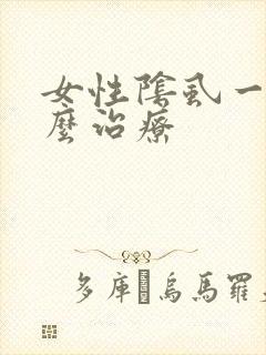 女性阴虱一般怎么治疗封面