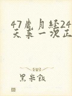 47岁月经24天来一次正常吗