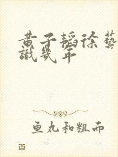 黄子韬徐艺洋认识几年