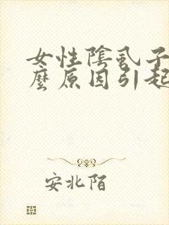 女性阴虱子是什么原因引起的