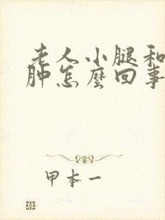 老人小腿和脚浮肿怎么回事