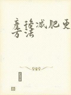 产后减肥更快的方法
