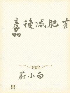 产后减肥有效产品