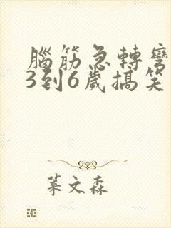 脑筋急转弯儿童3到6岁搞笑封面