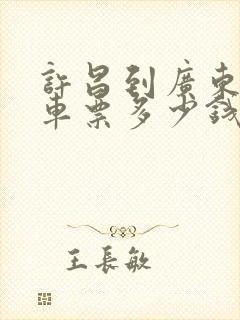 许昌到广东大巴车票多少钱