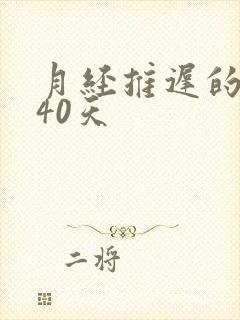 月经推迟的原因40天