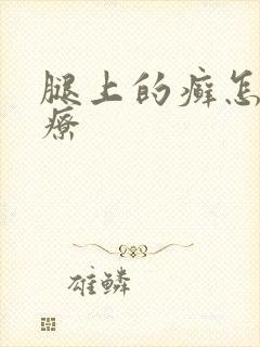 腿上的癣怎么治疗