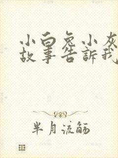 小白兔小灰兔的故事告诉我们什么道理封面