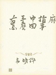 右手中指麻木是怎么回事