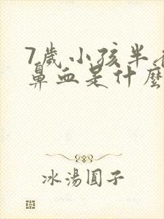 7岁小孩半夜流鼻血是什么原因怎么办