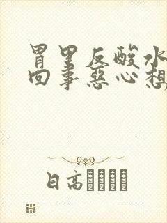 胃里反酸水怎么回事恶心想吐