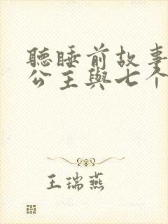 听睡前故事白雪公主与七个小矮人
