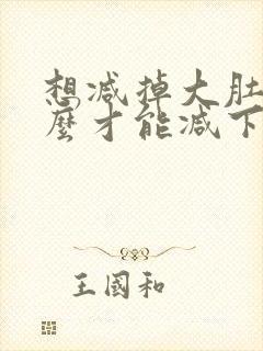 想减掉大肚子怎么才能减下来