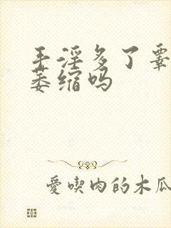 手淫多了睾丸会萎缩吗