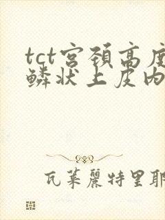 tct宫颈高度鳞状上皮内病变封面