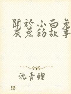 关于小白兔和小灰兔的故事