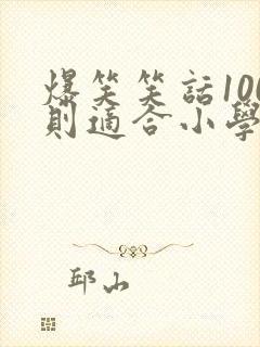 爆笑笑话100则适合小学生