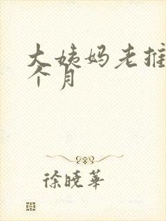 大姨妈老推迟半个月