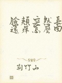 脸颊突然长疙瘩还痒怎么回事封面