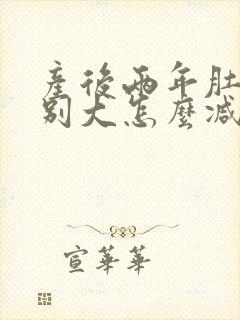 产后两年肚子特别大怎么减