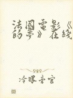 法国电影《美丽的梦》在线观看