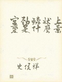 宫劲鳞状上皮病变是什么意思