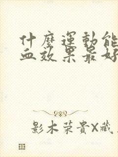 什么运动能补气血效果最好