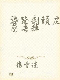 染发剂头皮上怎么去掉