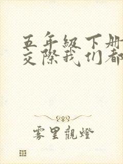 五年级下册口语交际我们都来讲笑话200字