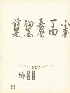 前胸长了小红点是怎么回事