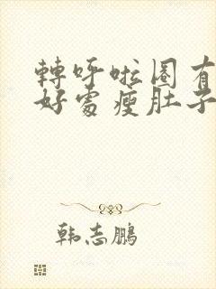 转呼啦圈有什么好处瘦肚子效果好不好