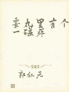 睾丸里有个疙瘩一碰疼