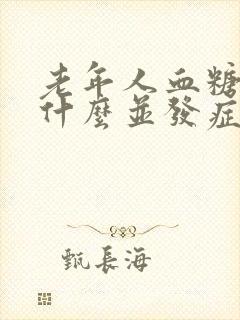 老年人血糖高有什么并发症