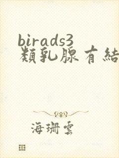 birads3类乳腺有结节怎么治疗