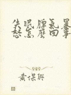 失眠脾气暴躁易怒怎么回事