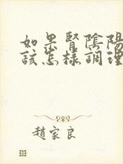 如果肾阴阳两虚该怎样调理