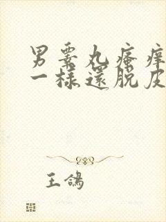男睾丸瘙痒像癣一样还脱皮