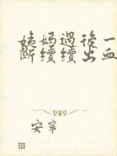姨妈过后一直断断续续出血