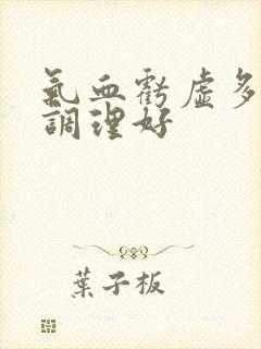 气血亏虚多久能调理好