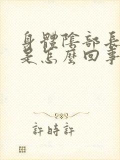 身体阴部长阴虱是怎么回事