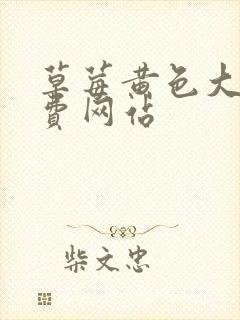 草莓黄色大型免费网站