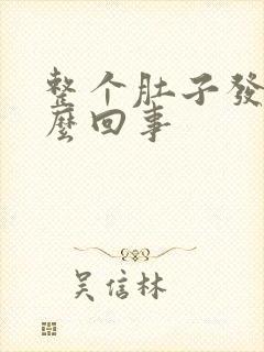 整个肚子发凉怎么回事