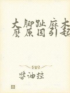 大脚趾麻木是什么原因引起的怎么办
