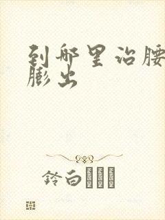 到哪里治腰间盘膨出封面