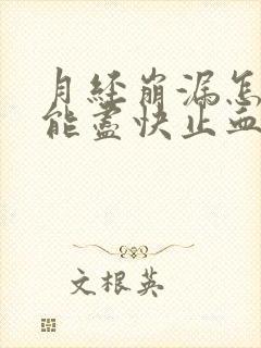 月经崩漏怎么才能尽快止血吃什么药