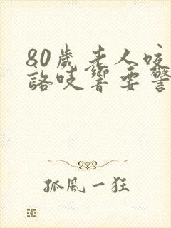 80岁老人咬牙咯吱响要警惕封面